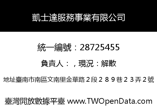 凱士達服務事業有限公司