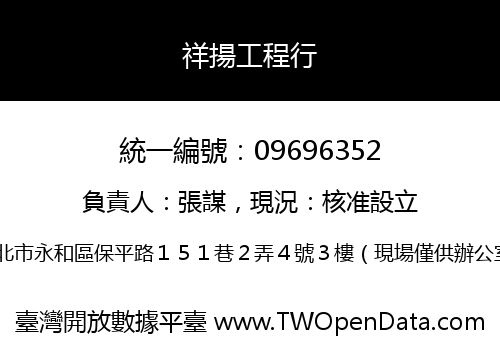 祥揚工程行