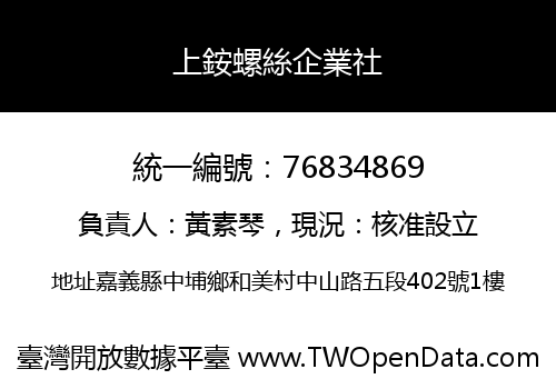 上銨螺絲企業社