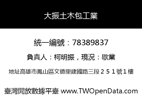 大振土木包工業