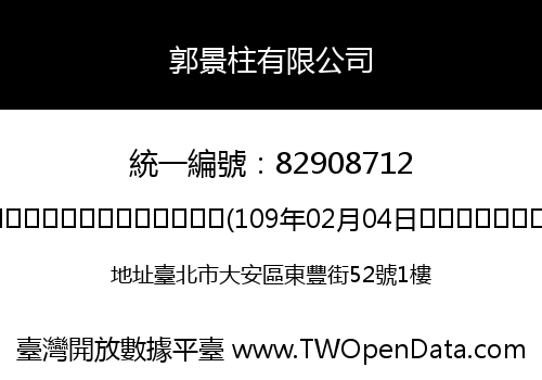 郭景柱有限公司