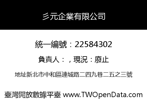彡元企業有限公司