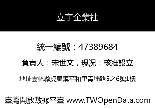 立宇企業社