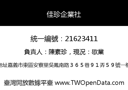佳珍企業社