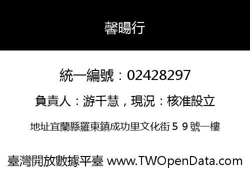 馨暘行