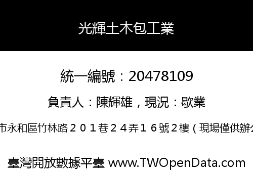 光輝土木包工業