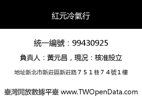 紅元冷氣行