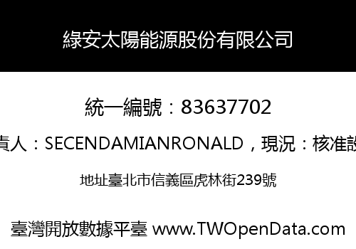 綠安太陽能源股份有限公司