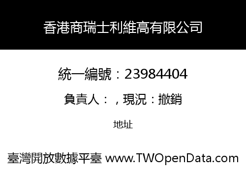 香港商瑞士利維高有限公司