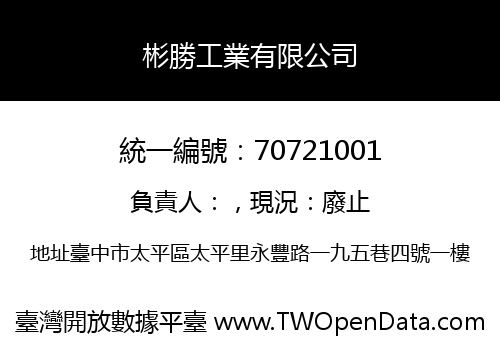 彬勝工業有限公司