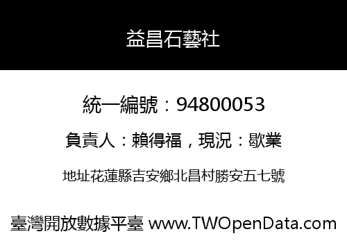 益昌石藝社