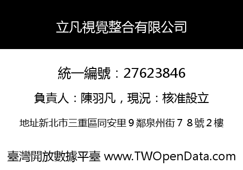 立凡視覺整合有限公司
