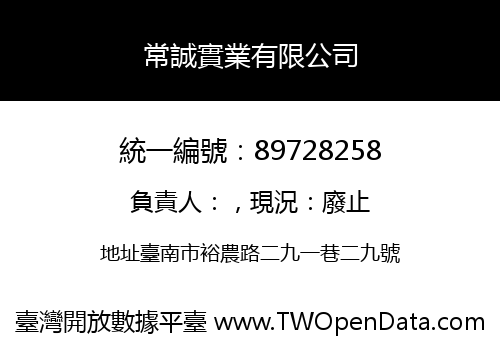 常誠實業有限公司