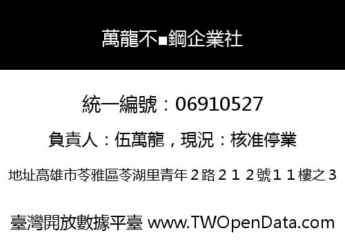 萬龍不■鋼企業社