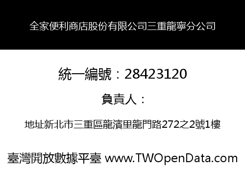 全家便利商店股份有限公司三重龍寧分公司