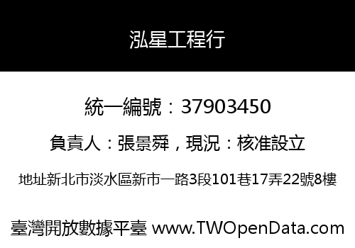 泓星工程行