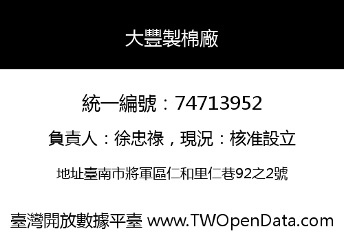大豐製棉廠