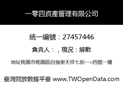 一零四資產管理有限公司