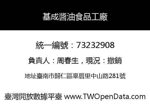 基成醬油食品工廠