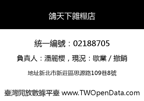 鴿天下雜糧店