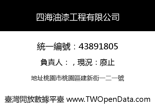 四海油漆工程有限公司