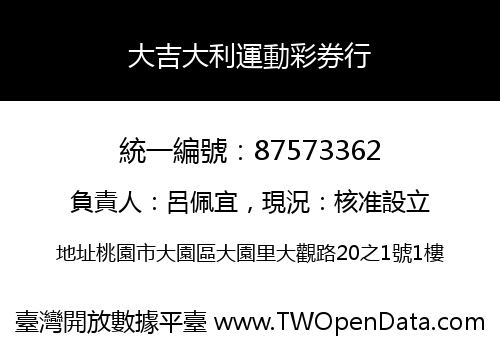 大吉大利運動彩券行