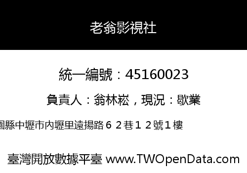 老翁影視社