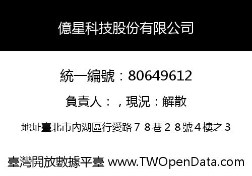 億星科技股份有限公司