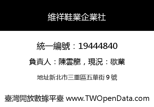 維祥鞋業企業社