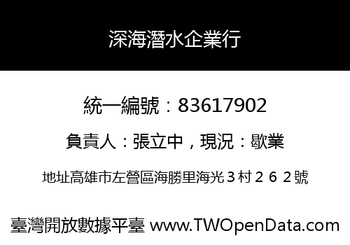 深海潛水企業行