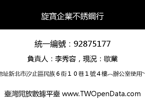 旋寶企業不銹鋼行