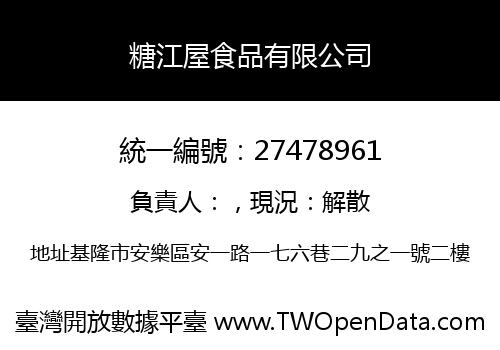 糖江屋食品有限公司