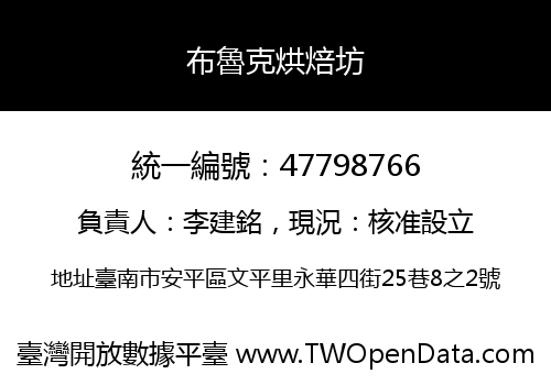 布魯克烘焙坊