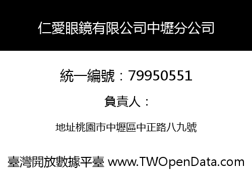 仁愛眼鏡有限公司中壢分公司