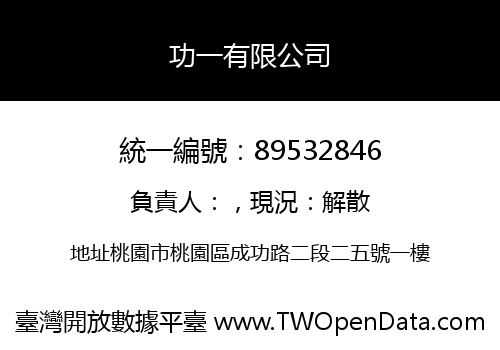 功一有限公司