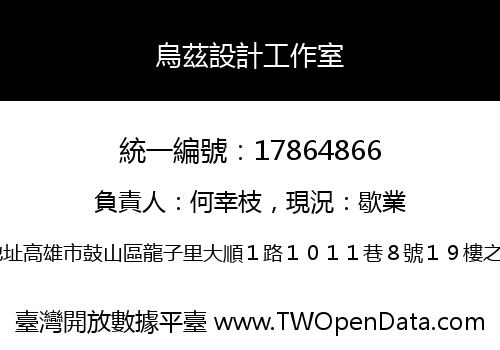 烏茲設計工作室
