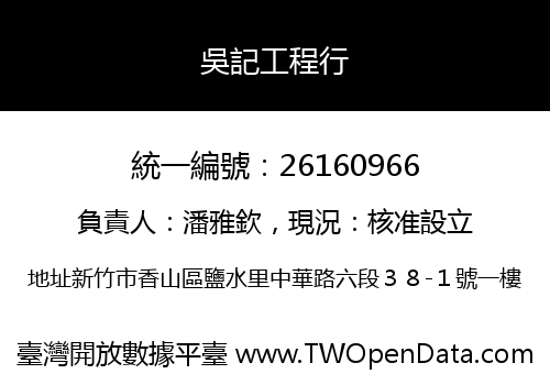吳記工程行