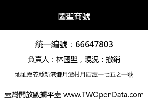 國聖商號