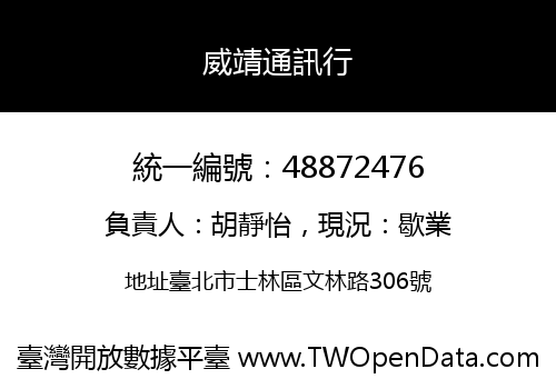 威靖通訊行