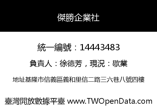 傑勝企業社