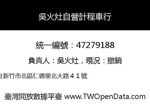 吳火灶自營計程車行