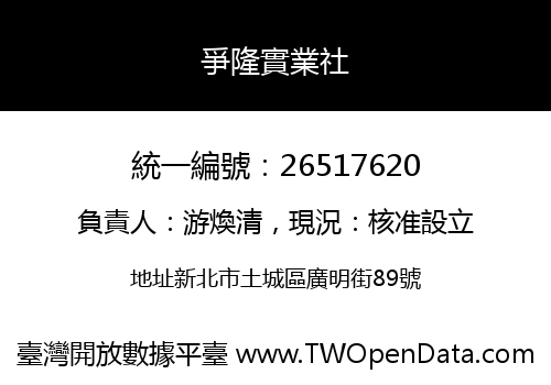 爭隆實業社