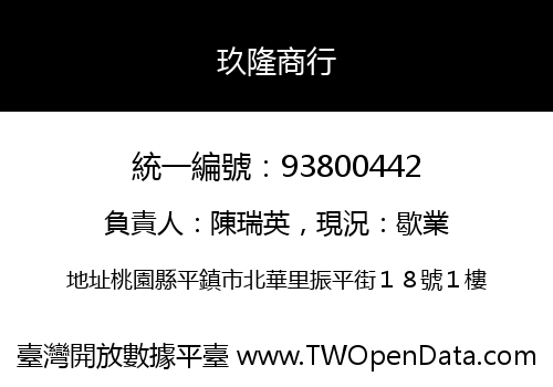 玖隆商行