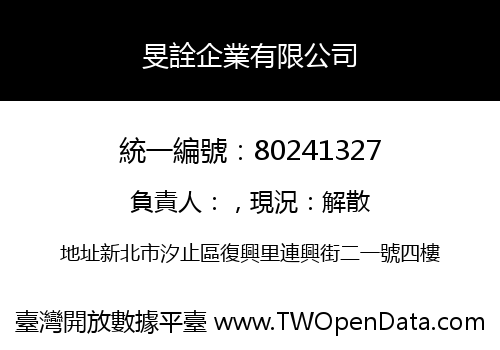 旻詮企業有限公司