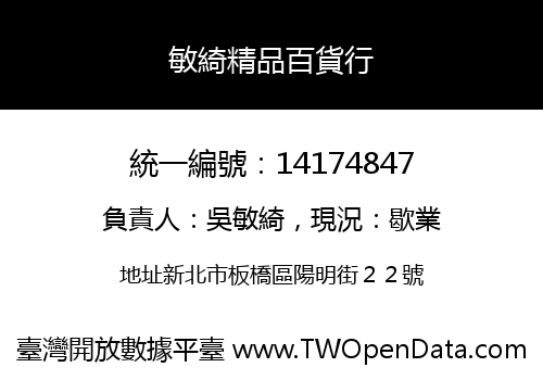 敏綺精品百貨行