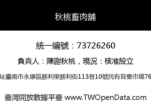 秋桃畜肉舖