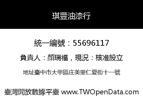 琪豐油漆行