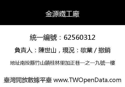 金源鐵工廠
