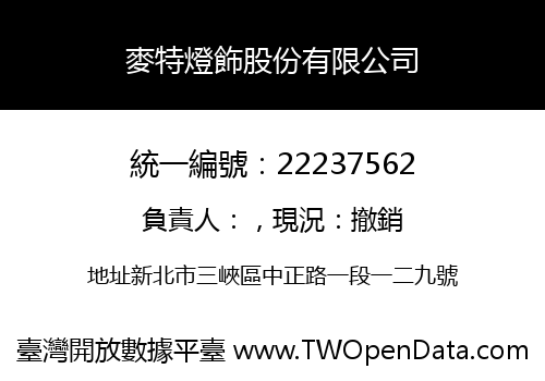 麥特燈飾股份有限公司