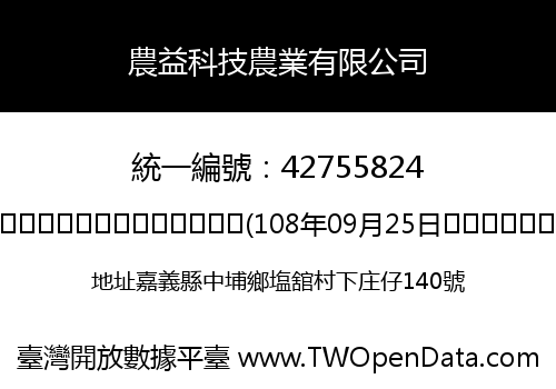 農益科技農業有限公司